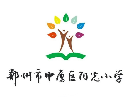 郑州市中原区阳光小学